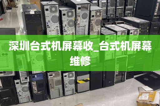 深圳台式机屏幕收_台式机屏幕维修