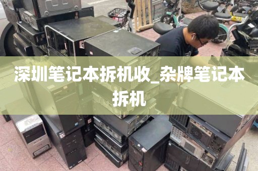 深圳笔记本拆机收_杂牌笔记本拆机