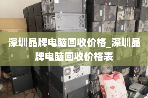 深圳品牌电脑回收价格_深圳品牌电脑回收价格表