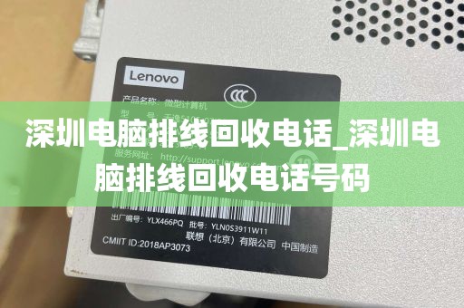 深圳电脑排线回收电话_深圳电脑排线回收电话号码