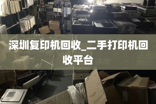 深圳复印机回收_二手打印机回收平台