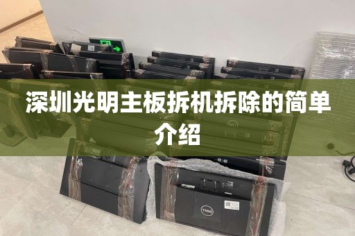 深圳光明主板拆机拆除的简单介绍