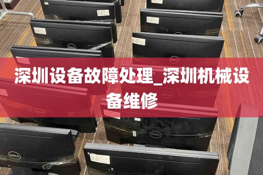 深圳设备故障处理_深圳机械设备维修
