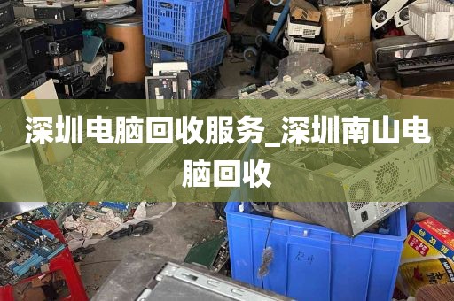 深圳电脑回收服务_深圳南山电脑回收