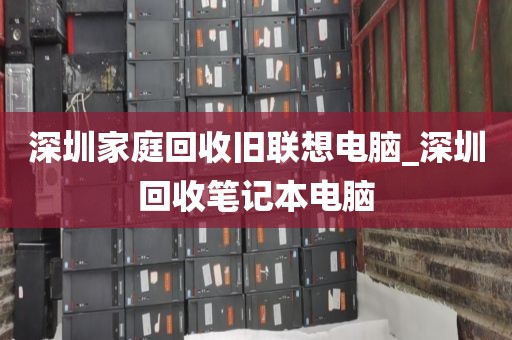 深圳家庭回收旧联想电脑_深圳回收笔记本电脑
