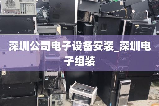 深圳公司电子设备安装_深圳电子组装