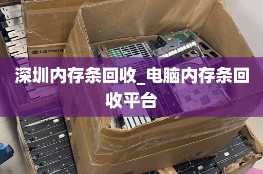 深圳内存条回收_电脑内存条回收平台