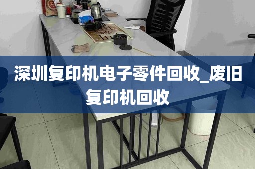 深圳复印机电子零件回收_废旧复印机回收