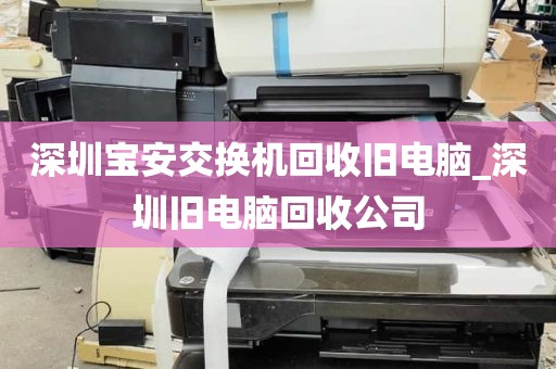 深圳宝安交换机回收旧电脑_深圳旧电脑回收公司