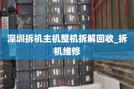 深圳拆机主机整机拆解回收_拆机维修