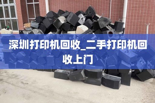 深圳打印机回收_二手打印机回收上门