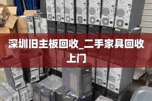 深圳旧主板回收_二手家具回收上门