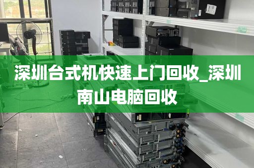 深圳台式机快速上门回收_深圳南山电脑回收