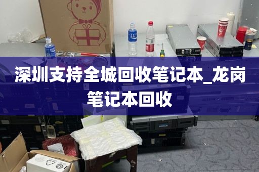深圳支持全城回收笔记本_龙岗笔记本回收