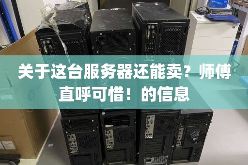 关于这台服务器还能卖？师傅直呼可惜！的信息