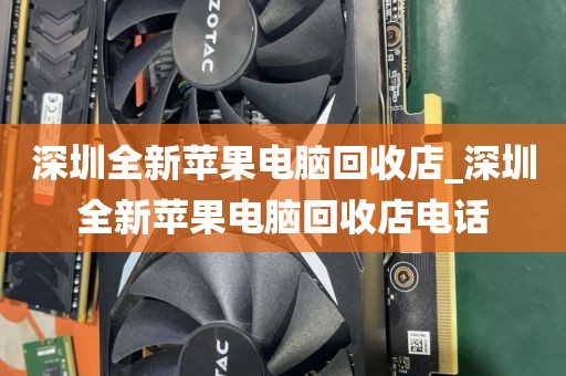 深圳全新苹果电脑回收店_深圳全新苹果电脑回收店电话
