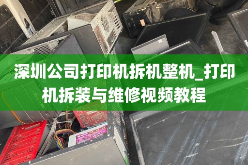 深圳公司打印机拆机整机_打印机拆装与维修视频教程