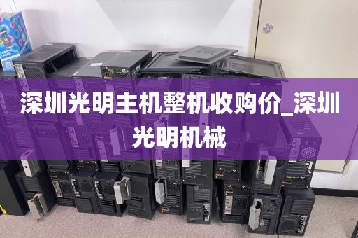 深圳光明主机整机收购价_深圳光明机械