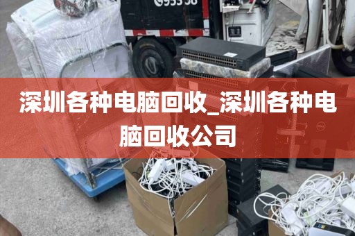 深圳各种电脑回收_深圳各种电脑回收公司