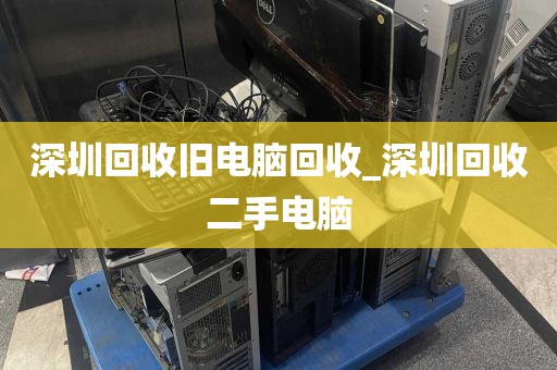 深圳回收旧电脑回收_深圳回收二手电脑