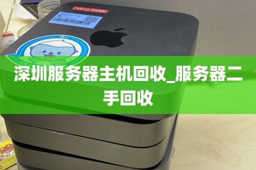 深圳服务器主机回收_服务器二手回收