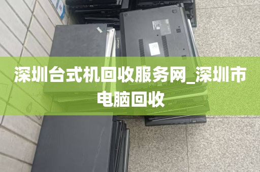 深圳台式机回收服务网_深圳市电脑回收