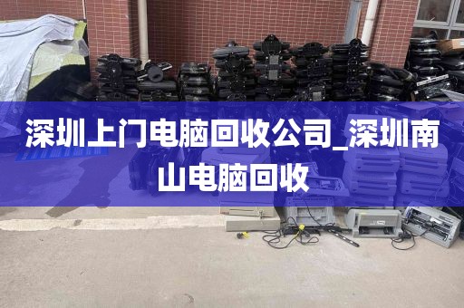 深圳上门电脑回收公司_深圳南山电脑回收