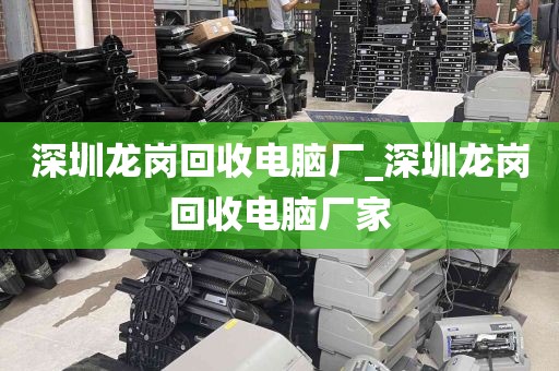 深圳龙岗回收电脑厂_深圳龙岗回收电脑厂家