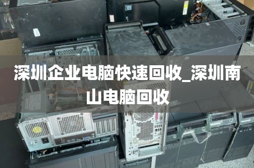 深圳企业电脑快速回收_深圳南山电脑回收