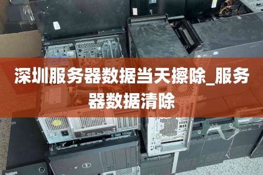 深圳服务器数据当天擦除_服务器数据清除