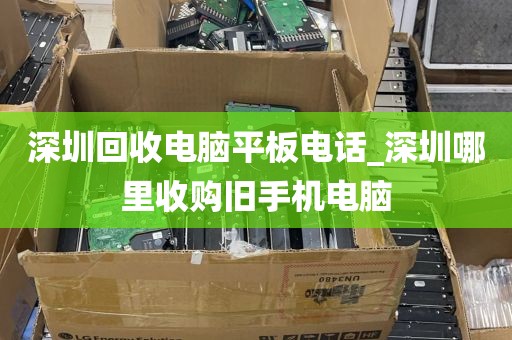 深圳回收电脑平板电话_深圳哪里收购旧手机电脑