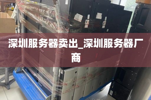 深圳服务器卖出_深圳服务器厂商