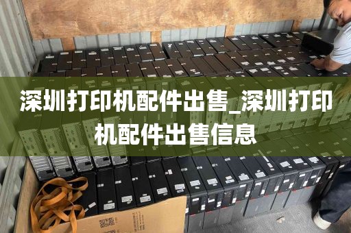 深圳打印机配件出售_深圳打印机配件出售信息