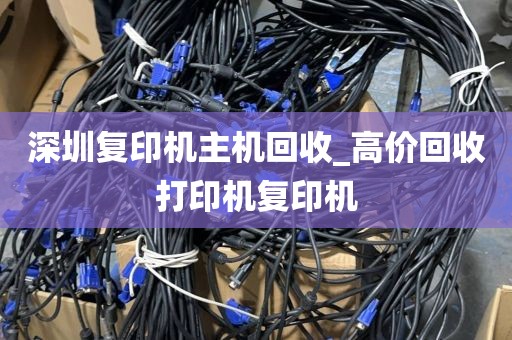 深圳复印机主机回收_高价回收打印机复印机