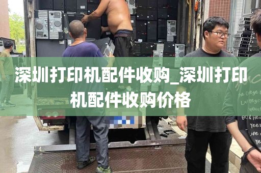 深圳打印机配件收购_深圳打印机配件收购价格