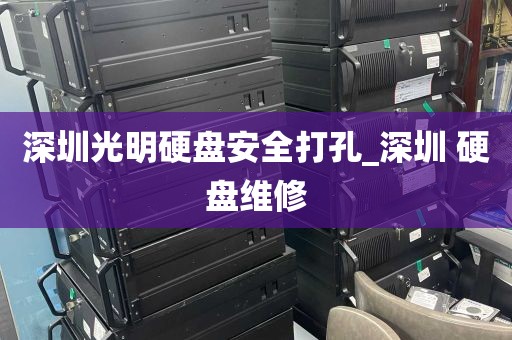 深圳光明硬盘安全打孔_深圳 硬盘维修