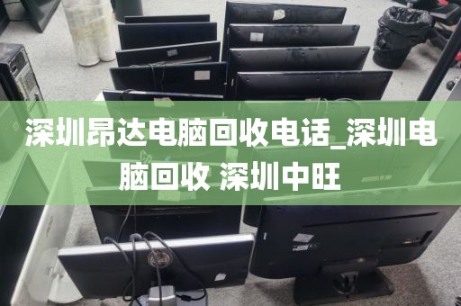 深圳昂达电脑回收电话_深圳电脑回收 深圳中旺