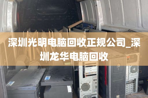 深圳光明电脑回收正规公司_深圳龙华电脑回收