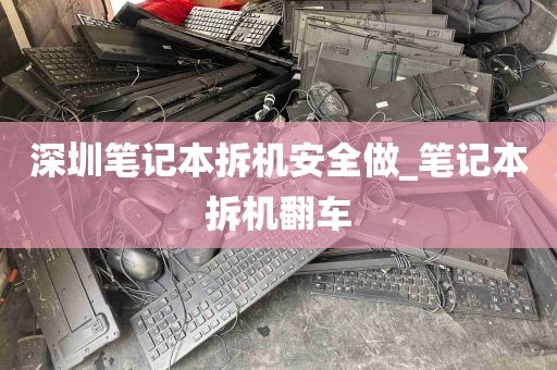深圳笔记本拆机安全做_笔记本拆机翻车