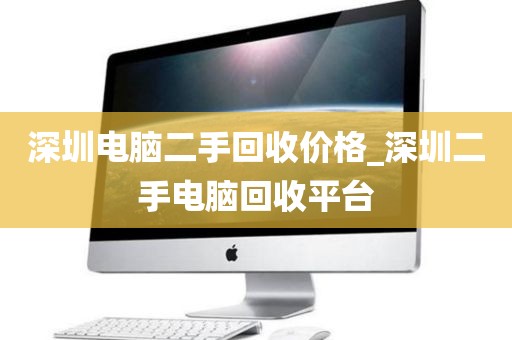 深圳电脑二手回收价格_深圳二手电脑回收平台