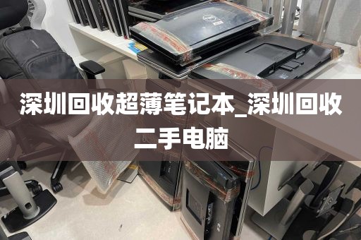 深圳回收超薄笔记本_深圳回收二手电脑