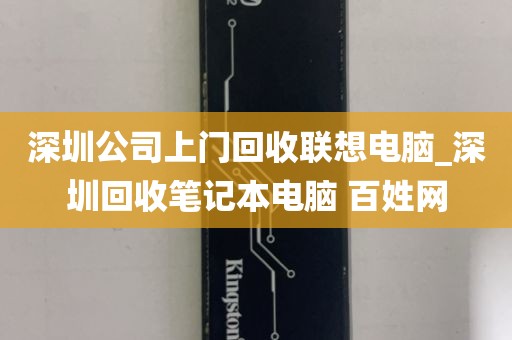 深圳公司上门回收联想电脑_深圳回收笔记本电脑 百姓网