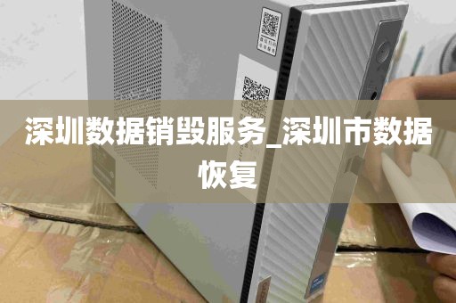 深圳数据销毁服务_深圳市数据恢复
