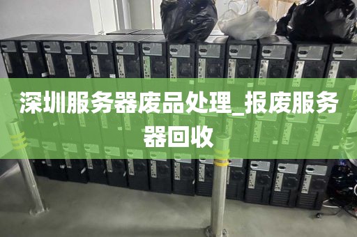 深圳服务器废品处理_报废服务器回收