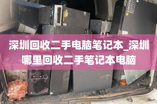 深圳回收二手电脑笔记本_深圳哪里回收二手笔记本电脑