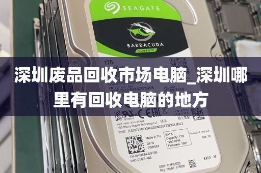 深圳废品回收市场电脑_深圳哪里有回收电脑的地方