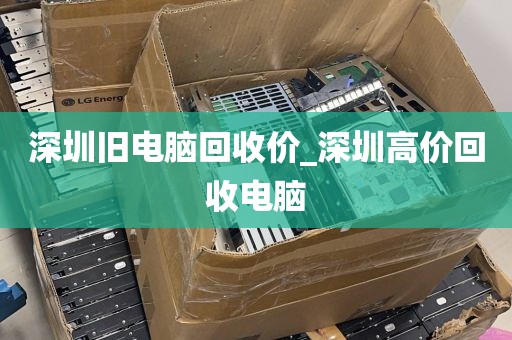 深圳旧电脑回收价_深圳高价回收电脑