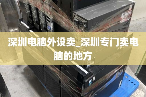 深圳电脑外设卖_深圳专门卖电脑的地方