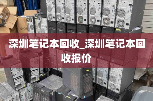 深圳笔记本回收_深圳笔记本回收报价