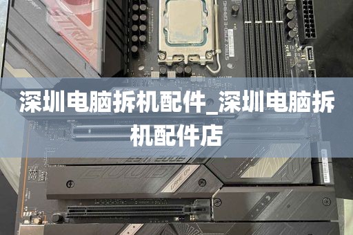 深圳电脑拆机配件_深圳电脑拆机配件店